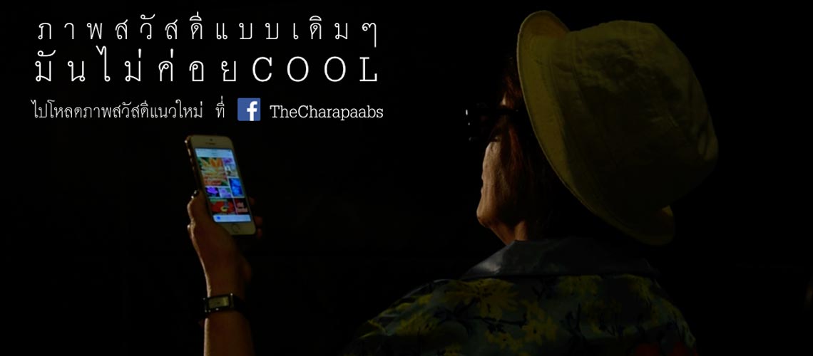 The Charapaabs x 7 Thai Collage Artists : เมื่อวงดนตรีเก๋ชวนวัยรุ่นส่งภาพอวยพรแนวใหม่กลับไปให้ญาติผู้ใหญ่