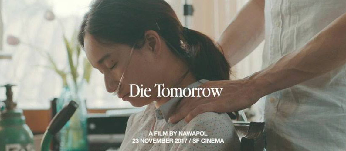 Die Tomorrow &#8211; ความกล้าของ เต๋อ นวพล