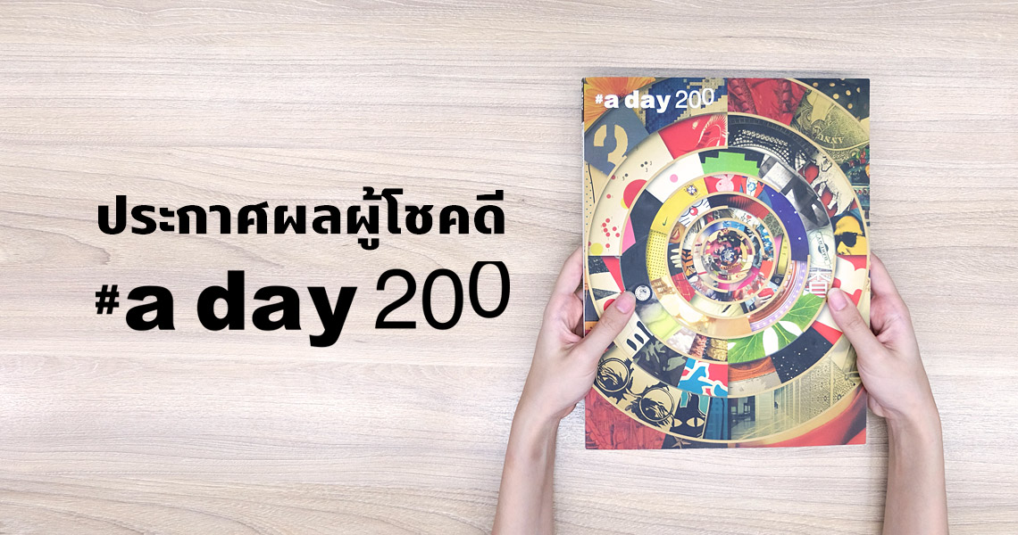 ประกาศผลผู้โชคดี #aday200 The Magazine Exhibition