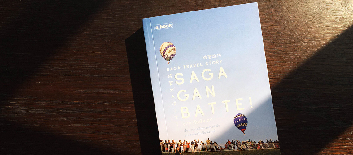 เที่ยวเมืองซะกะผ่านตัวหนังสือน่ารักใน &#8216;Saga Ganbatte!&#8217;