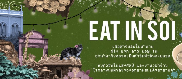 ไหนๆ มีอะไรกินบ้าง? ส่องสำรับลับในตำนานย่านกุฎีจีน-คลองสาน ที่งาน Eat in Soi