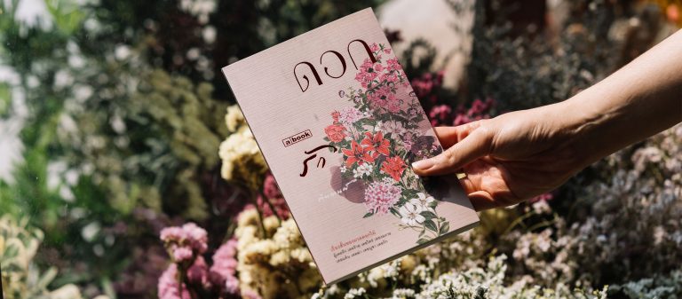 “ความรักเหมือนการบานของดอกไม้ มีฤดูกาล มีเวลาที่เหมาะสม” – ตินกานต์ ผู้เขียน ดอก รัก
