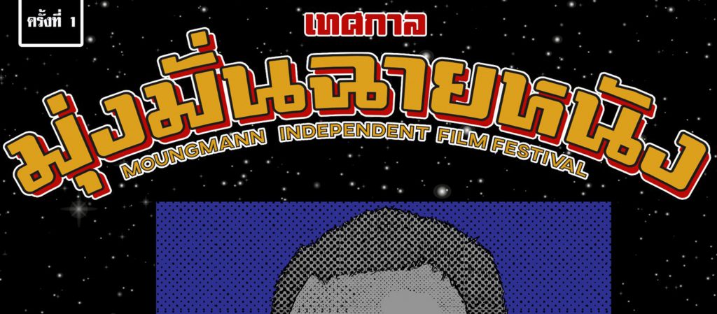 เทศกาลมุ่งมั่นฉายหนัง : เทศกาลของเด็กฟิล์มโดยเด็กฟิล์มเพื่อเด็กฟิล์มและคนรักหนังทุกคน
