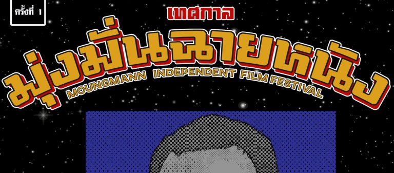 เทศกาลมุ่งมั่นฉายหนัง : เทศกาลของเด็กฟิล์มโดยเด็กฟิล์มเพื่อเด็กฟิล์มและคนรักหนังทุกคน