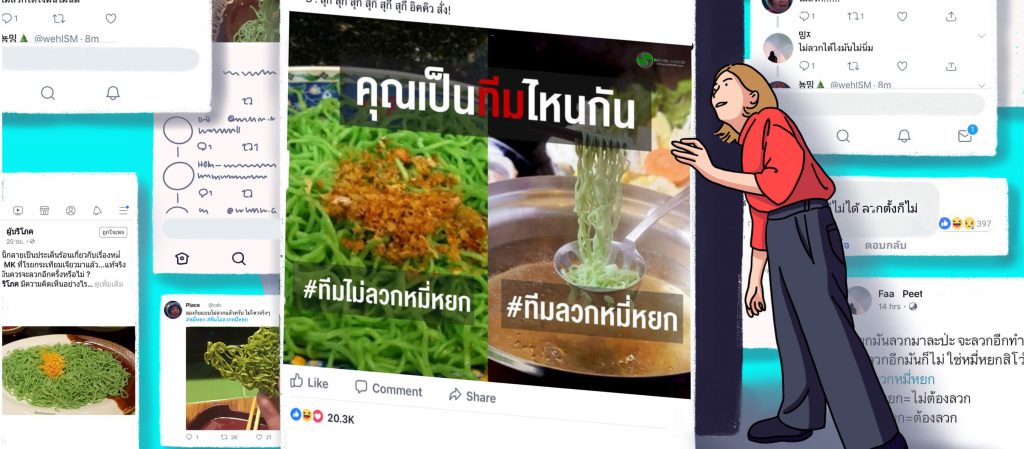 จากเรื่องเล็กสู่เรื่องใหญ่ มีอะไรใน #ทีมลวก #ทีมไม่ลวกหมี่หยก