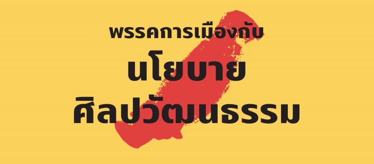 แนวคิดและนโยบายศิลปวัฒนธรรมจากพรรคการเมืองในการเลือกตั้งปี ’62