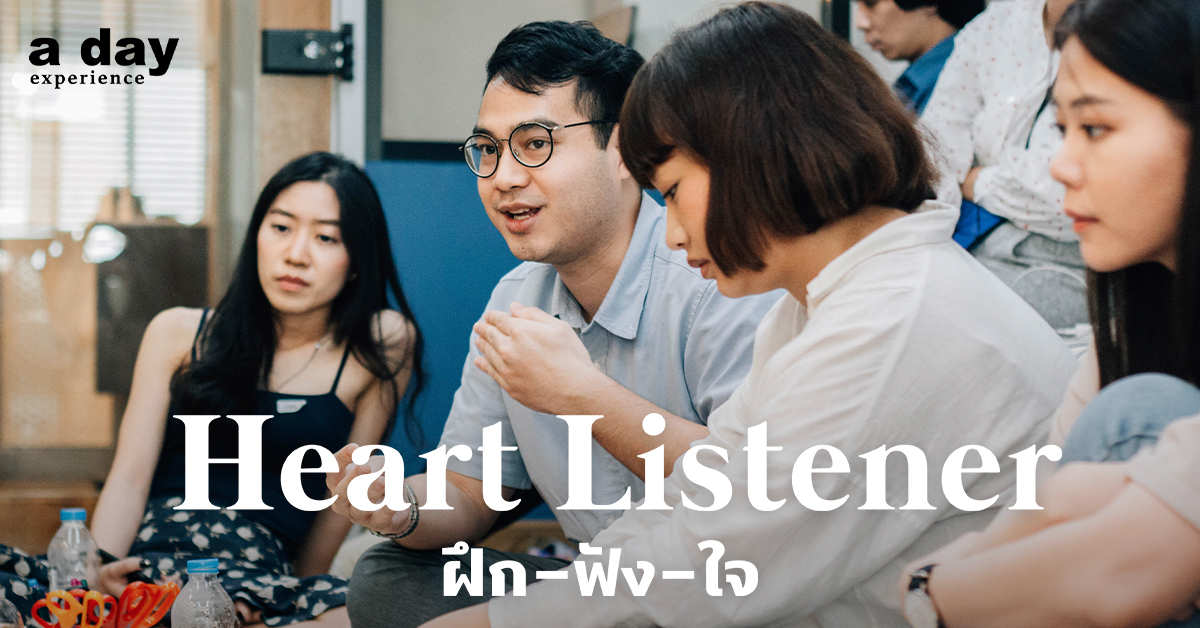 a day experience : Heart Listener ฝึก-ฟัง-ใจ เวิร์กช็อปที่สอนให้ฉันอยากเปิดใจรับฟังคนรอบข้างให้ดีขึ้นกว่าเดิม