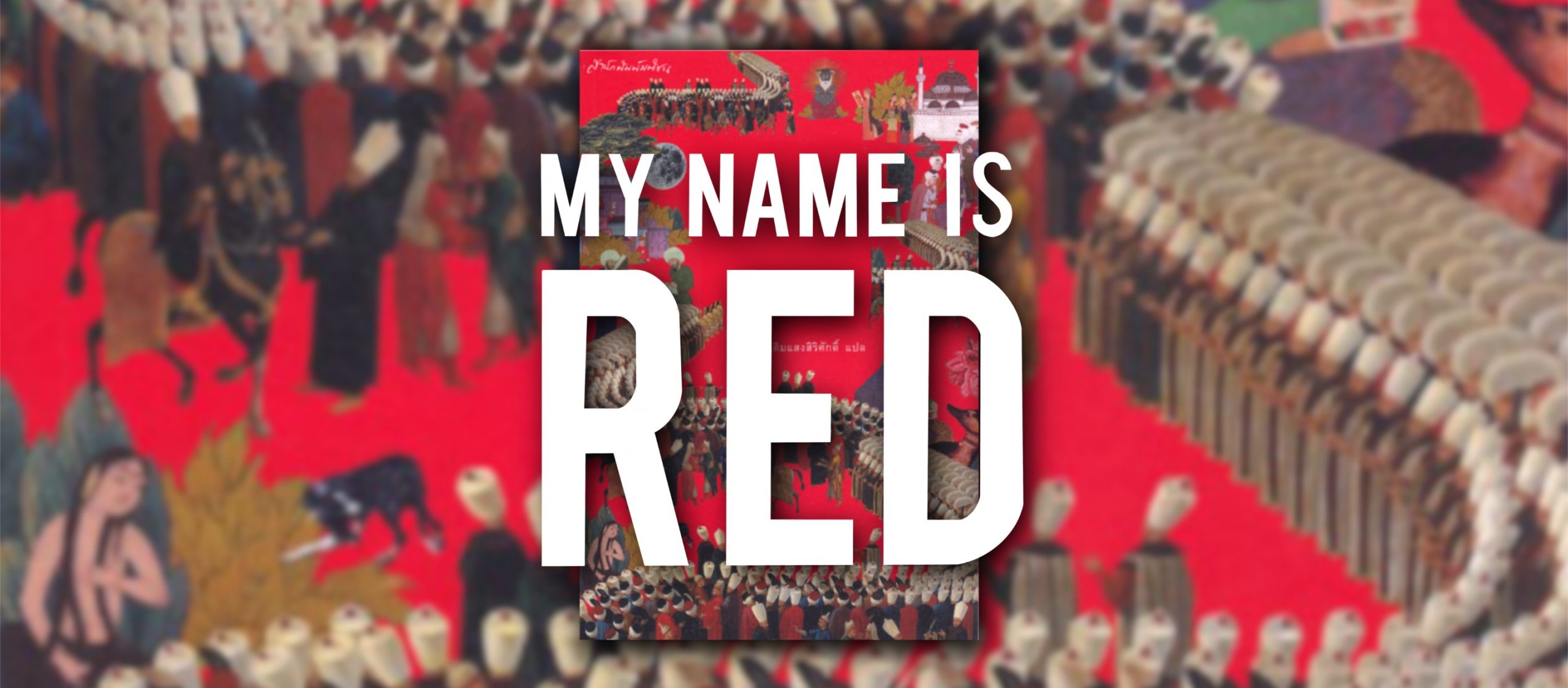 My Name is Red หนังสือว่าด้วยเสียงเล่า และความไม่สัตย์ซื่อของประวัติศาสตร์