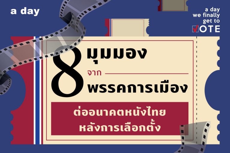 8 มุมมอง จาก 8 พรรคการเมือง ต่ออนาคตหนังไทยหลังการเลือกตั้ง