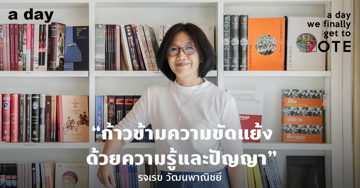 รจเรข วัฒนพาณิชย์ : ร้านหนังสือจะเปิดพื้นที่ให้ความคิดในวันที่เสรีภาพถูกปิดกั้น