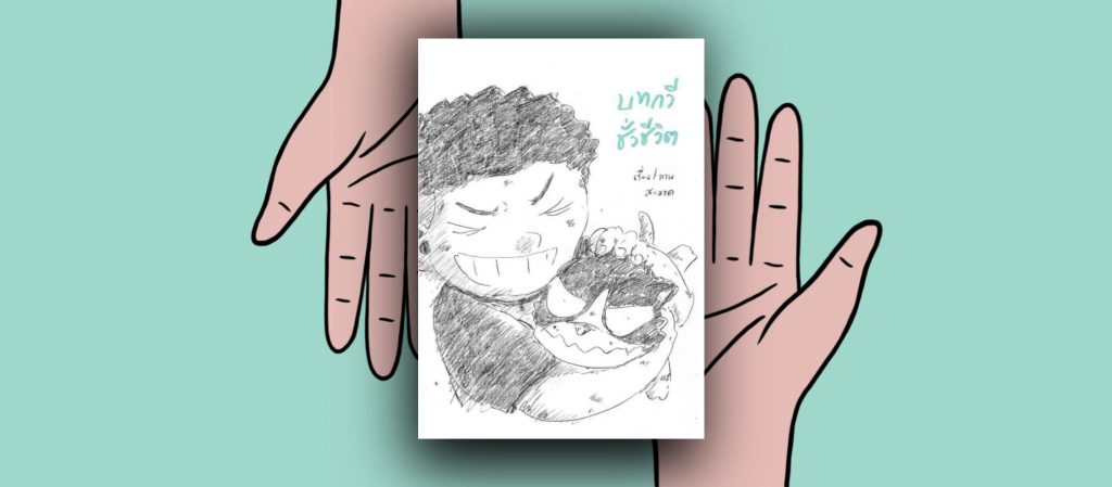 บทกวีชั่วชีวิต : 5 การ์ตูนสั้นว่าด้วยความหวานขมของชีวิตและการเติบโต