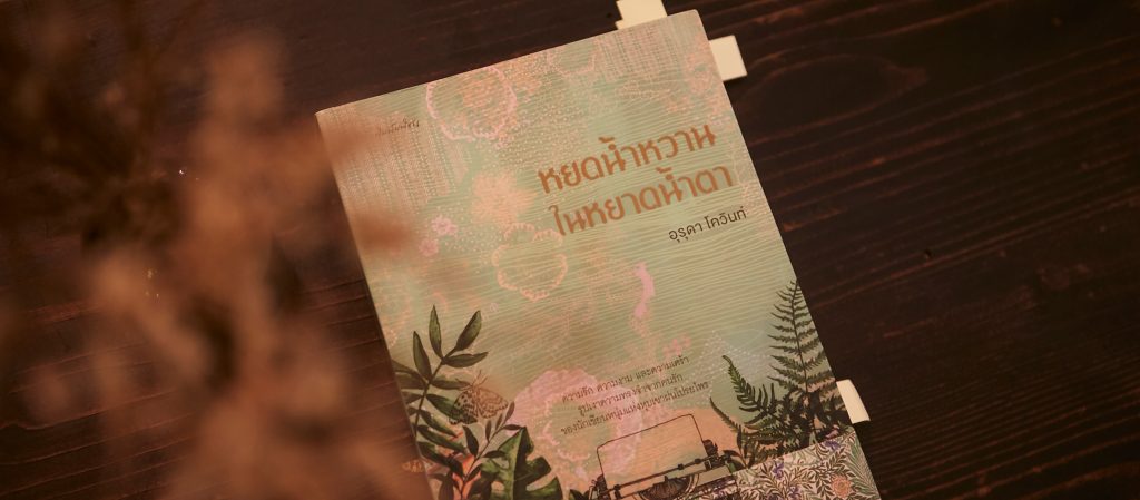 'หยดน้ำหวานในหยาดน้ำตา' หนังสือที่ทำให้ 'ลูกแก้ว โชติรส' เชื่อในเรื่องเล่าธรรมดาที่ดี