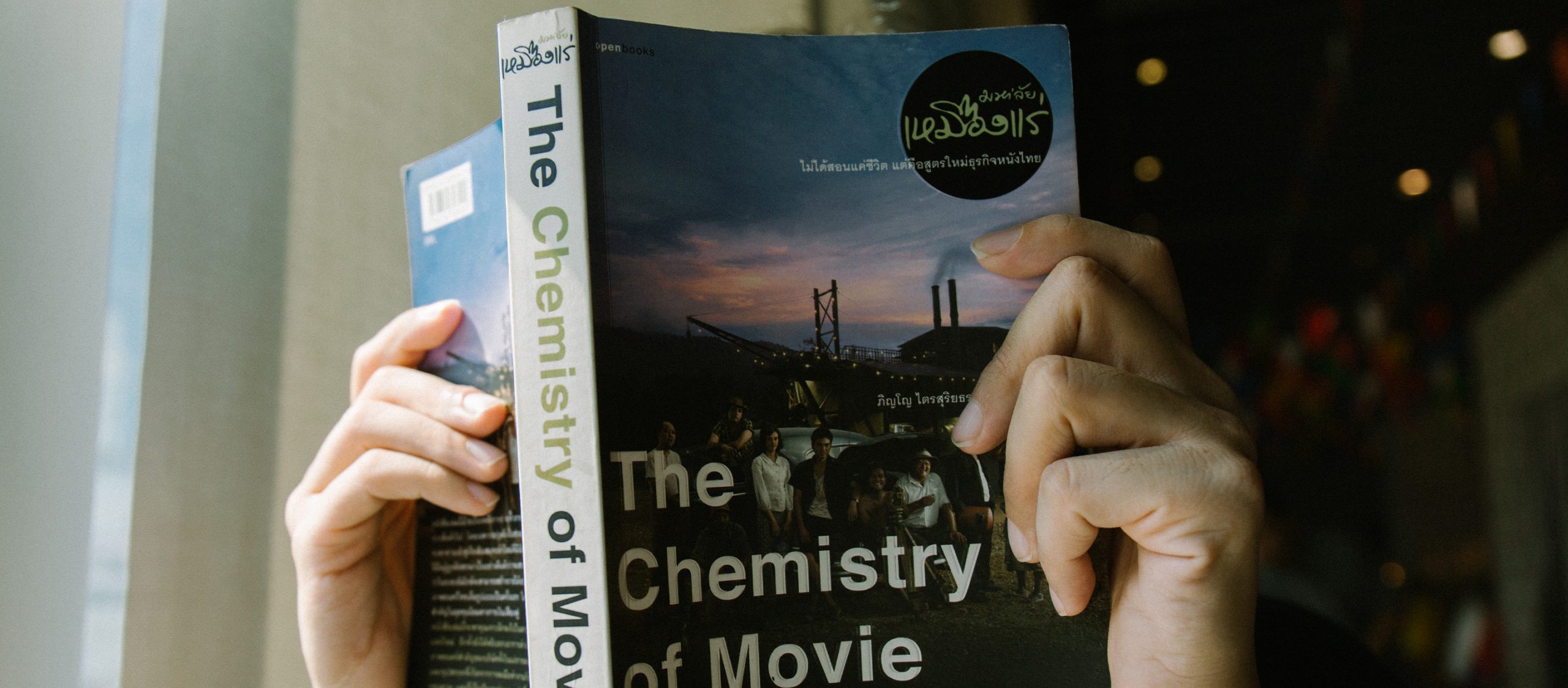 “การทำหนังต้องอาศัยเคมี” The Chemistry of Movie หนังสือที่ทำให้นวพลเข้าใจการทำหนัง