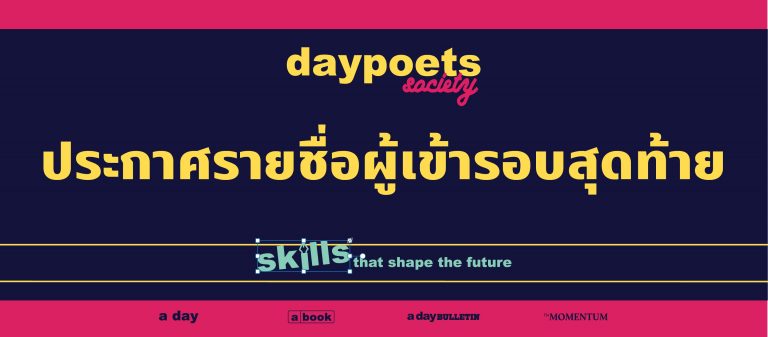 ประกาศรายชื่อผู้ผ่านเข้ารอบสุดท้าย daypoets society