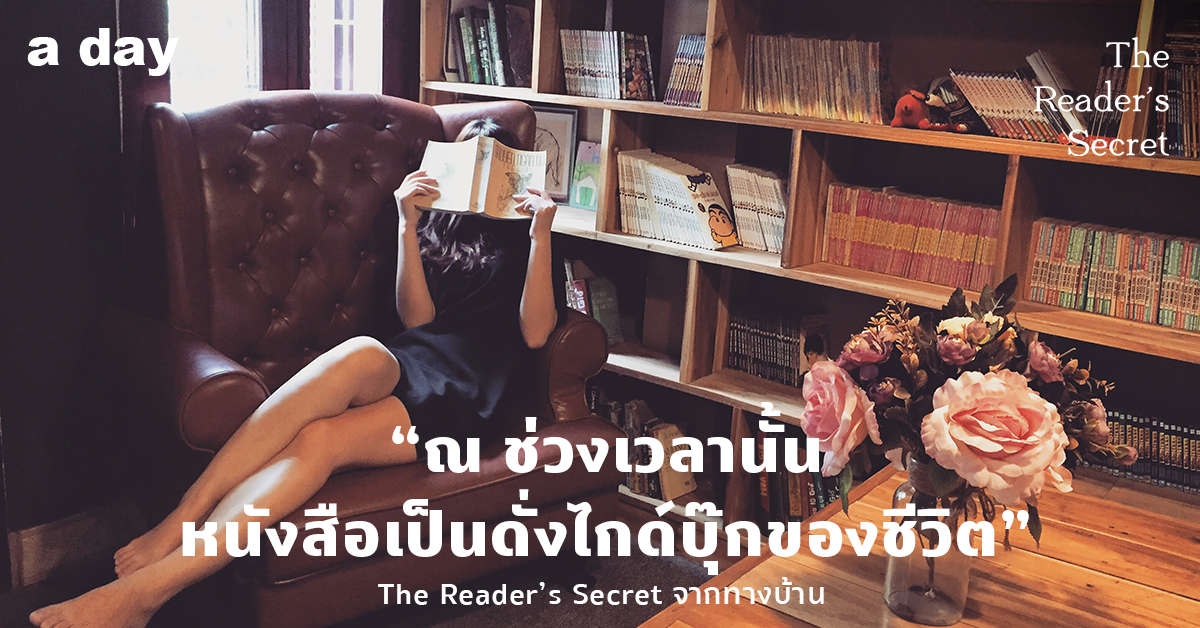 “ณ ช่วงเวลานั้น หนังสือเป็นดั่งไกด์บุ๊กของชีวิต“ The Reader’s Secret จากทางบ้าน