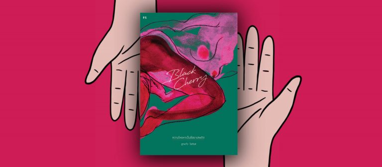 Black Cherry หนังสือเปิดเปลือยความเจ็บปวดที่ผู้หญิงต้องเผชิญ