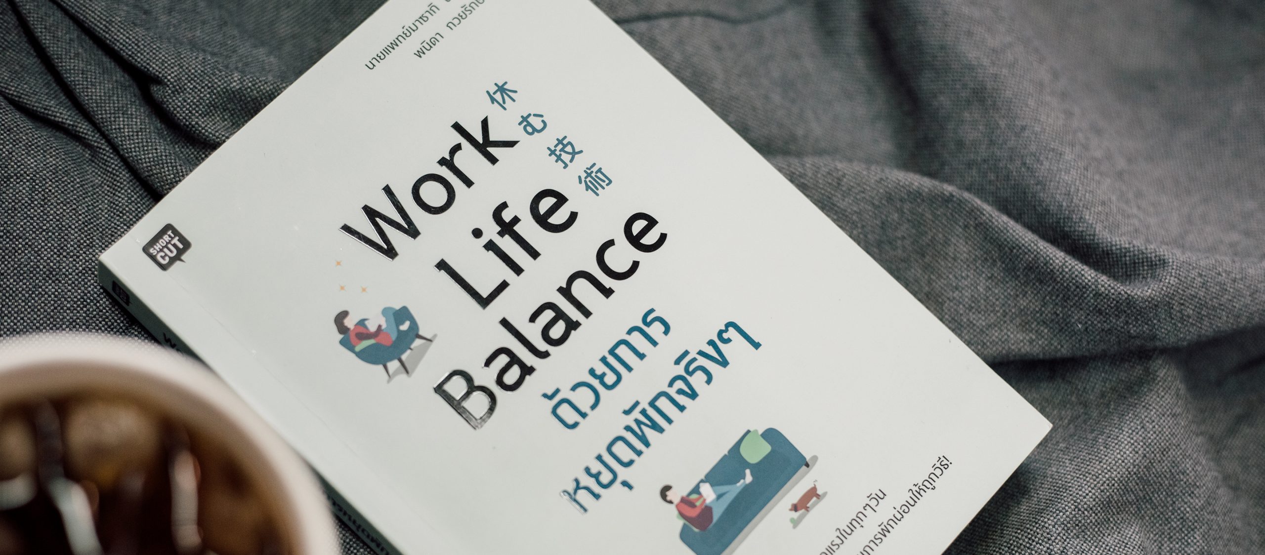 ขนาดอ่าน ‘Work Life Balance ด้วยการหยุดพักจริงๆ’ ฉันยังต้องเอามาเขียนรีวิวเลยน่ะคิดดู
