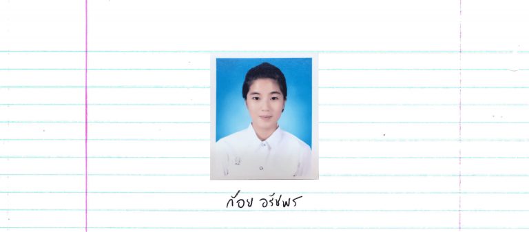 สิ่งที่ ก้อย อรัชพร เรียนรู้จากมหาวิทยาลัย
