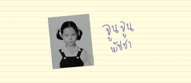 สิ่งที่จูนจูน พัชชา เรียนรู้จากมหาวิทยาลัย