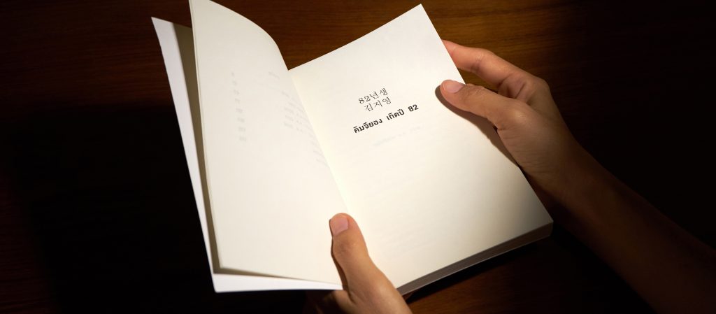 เพราะเราทุกคนคือคิมจียอง 'คิมจียอง เกิดปี 82' หนังสือแห่งความหวังในสังคมชายเป็นใหญ่