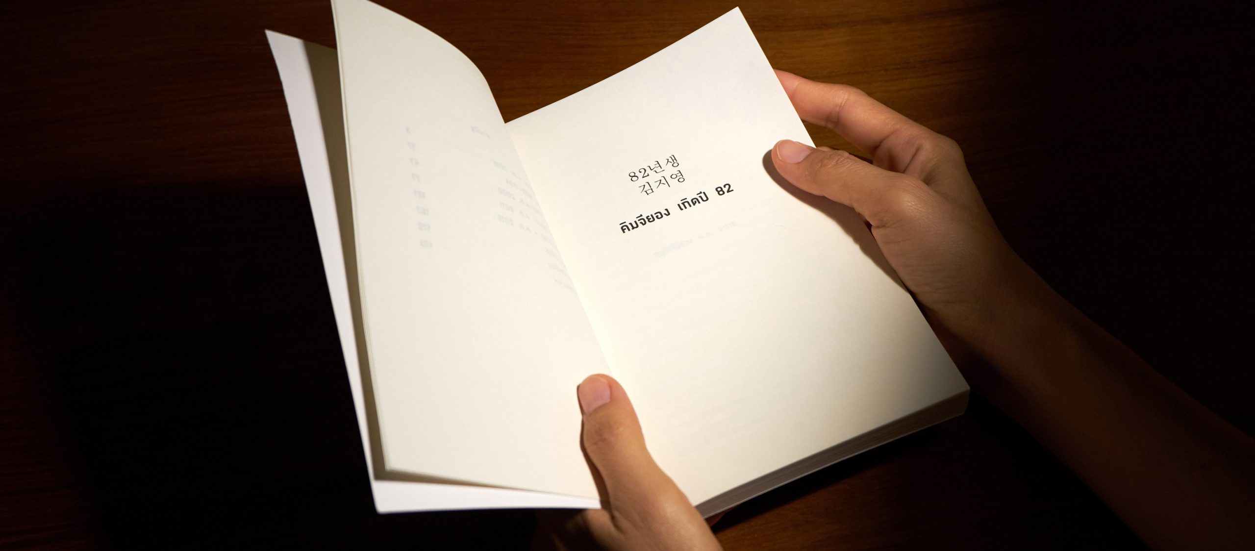 เพราะเราทุกคนคือคิมจียอง &#8216;คิมจียอง เกิดปี 82&#8217; หนังสือแห่งความหวังในสังคมชายเป็นใหญ่