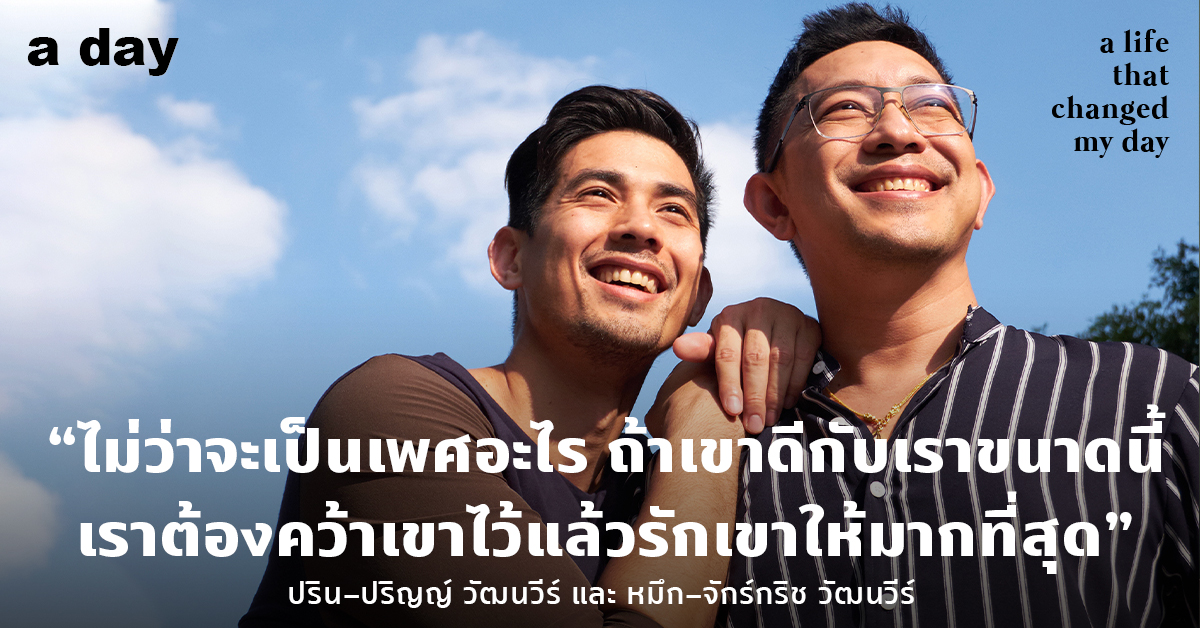 หมึก-ปริน : ชีวิตจริงหลังฉาก happy ending ไม่ได้สวยงามเหมือนในนิยาย