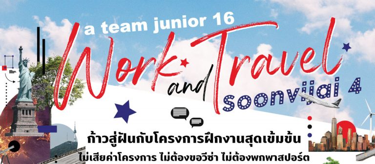 งานพาไป กับ a team junior 16: Work and Travel Soonvijai 4