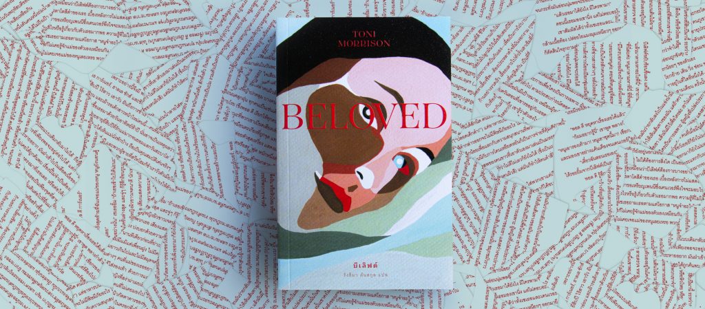 ผู้หญิง บาดแผลของทาส และประวัติศาสตร์ไร้เสียง ใน Beloved โดย Tony Morrison