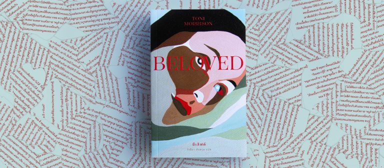 ผู้หญิง บาดแผลของทาส และประวัติศาสตร์ไร้เสียง ใน Beloved โดย Tony Morrison