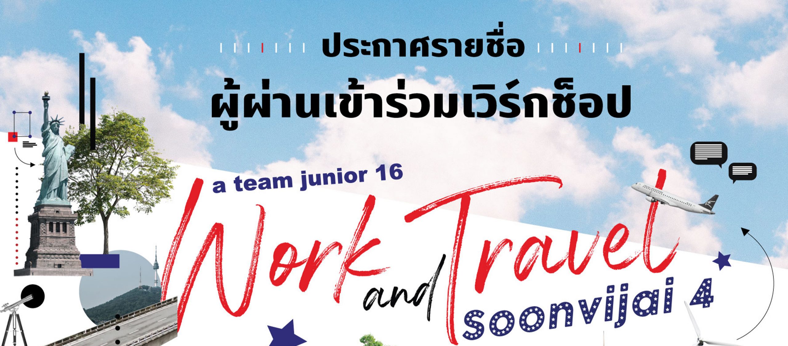 ประกาศรายชื่อผู้ผ่านเข้าร่วมเวิร์กช็อป a team junior 16: Work and Travel Soonvijai 4