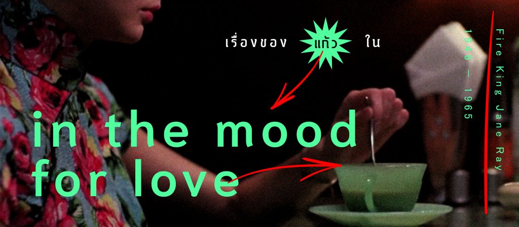 เธอ / แก้ว / เขา : ห้วงของรักและเรื่องของแก้ว Fire-King รุ่น Jane Ray ใน In the Mood for Love