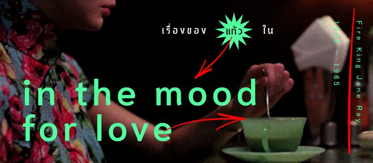 เธอ / แก้ว / เขา : ห้วงของรักและเรื่องของแก้ว Fire-King รุ่น Jane Ray ใน In the Mood for Love