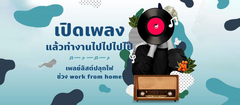 เปิดเพลงแล้วทำงานไปไปไปไป๊ เพลย์ลิสต์ปลุกไฟช่วง work from home