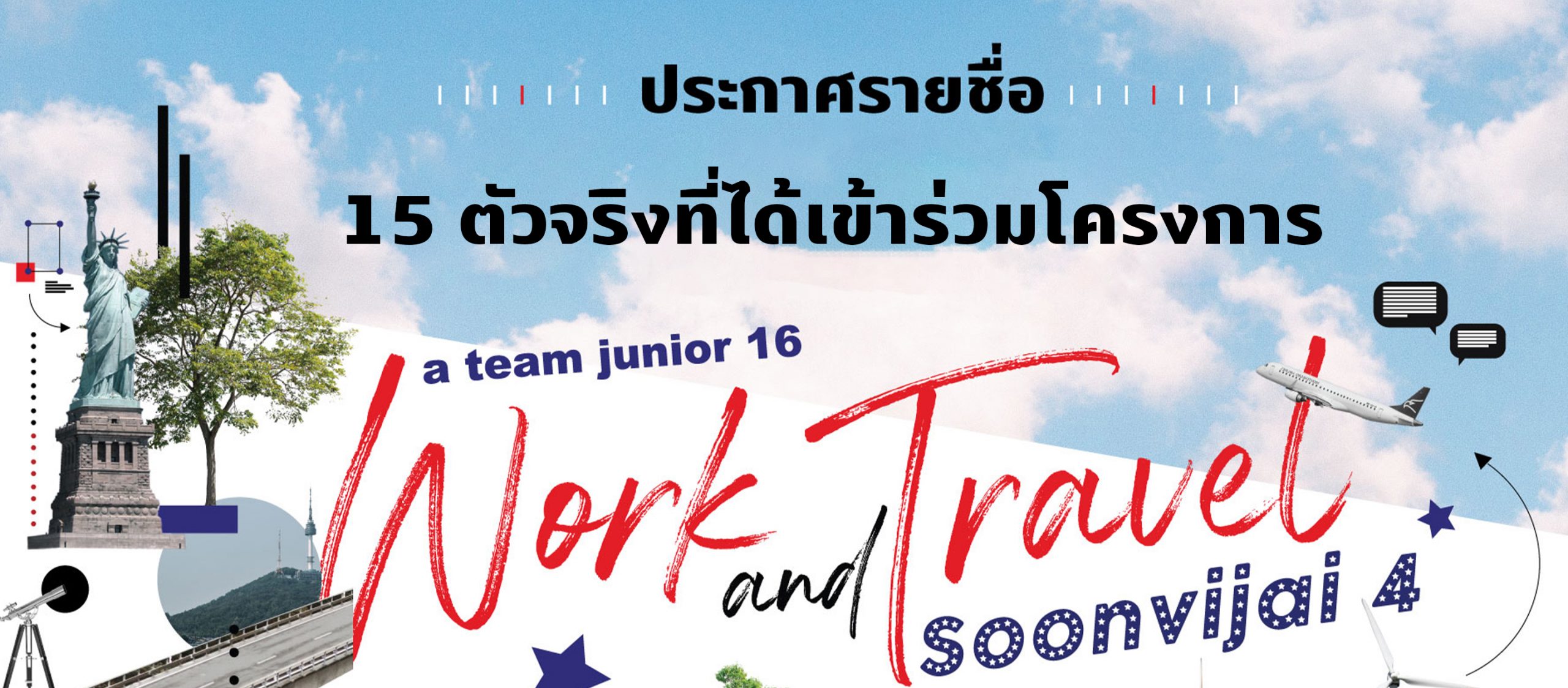 ประกาศรายชื่อ 15 ตัวจริงที่ได้เข้าร่วมโครงการ a team junior 16: Work and Travel Soonvijai 4