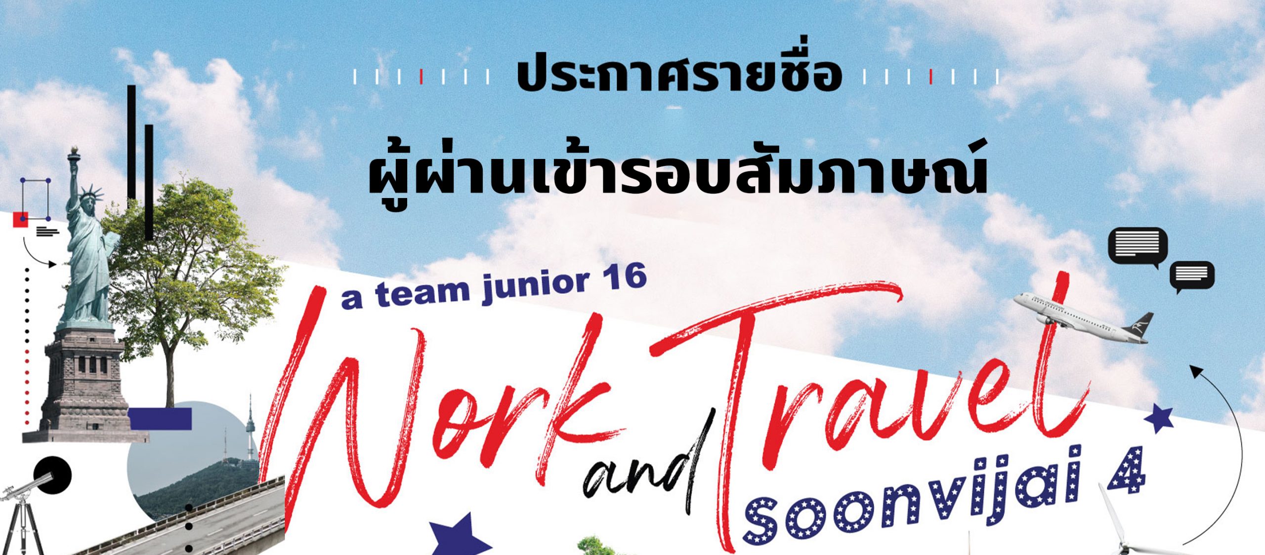 ประกาศรายชื่อผู้ผ่านเข้ารอบสัมภาษณ์ a team junior 16: Work and Travel Soonvijai 4