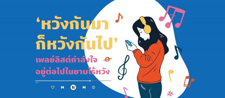 ‘หวังกันมาก็หวังกันไป’ เพลย์ลิสต์กำลังใจอยู่ต่อไปในยามไร้หวัง