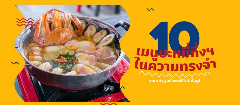 10 เมนูบะหมี่กึ่งฯ จาก a day ฉบับบะหมี่กึ่งสำเร็จรูป