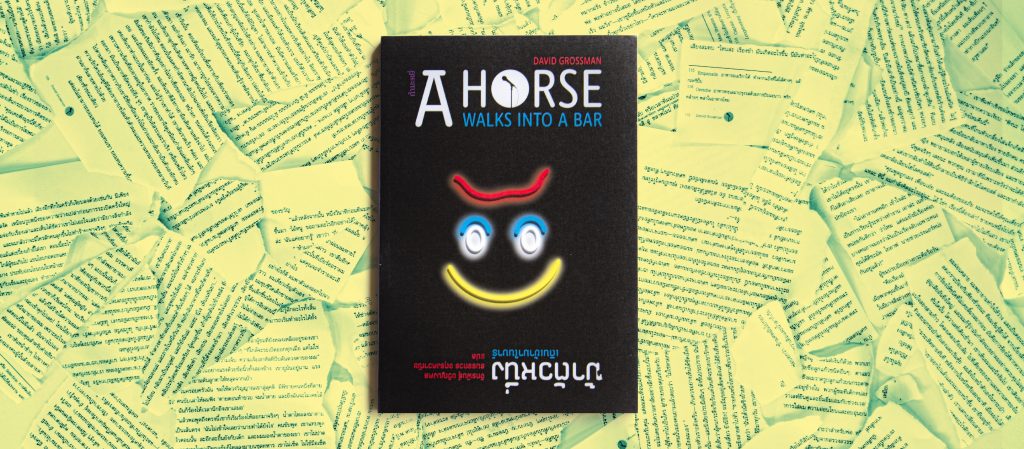 มนุษย์เราทำร้ายกันผ่านเสียงหัวเราะบ่อยเพียงใด ใน A Horse Walks into a Bar
