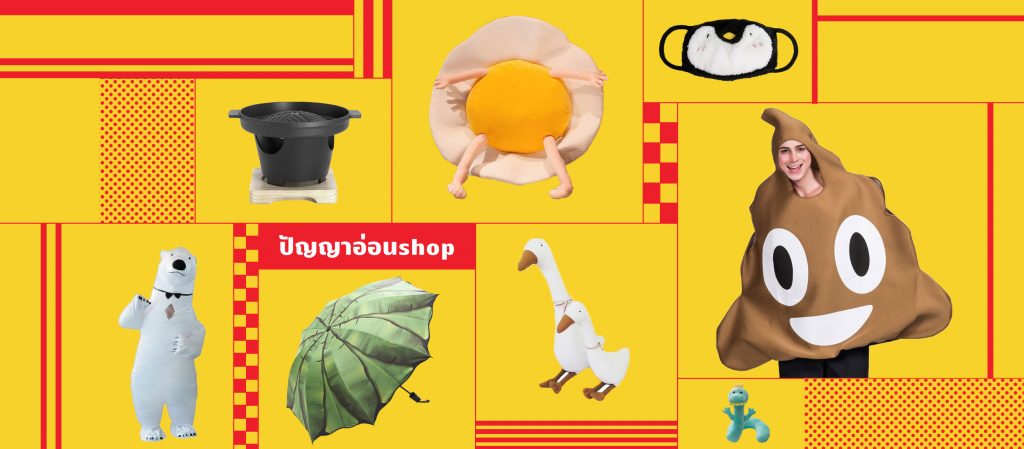 ปัญญาอ่อนshop เพจขายของที่ไม่รู้จะซื้อมาทำไม แต่รู้ตัวอีกทีก็กดสั่งแล้ว