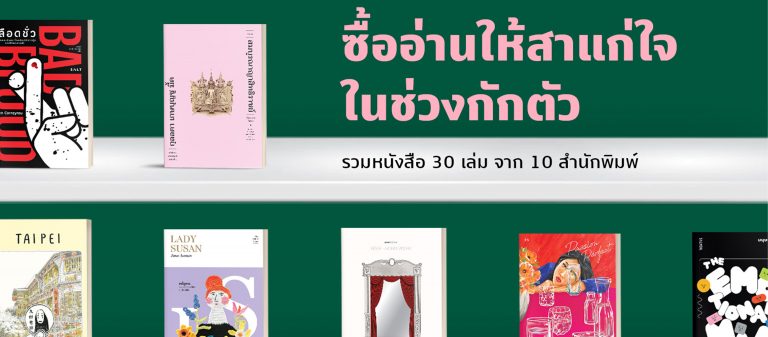 ซื้ออ่านให้สาแก่ใจในช่วงกักตัว รวมหนังสือ 30 เล่มจาก 10 สำนักพิมพ์