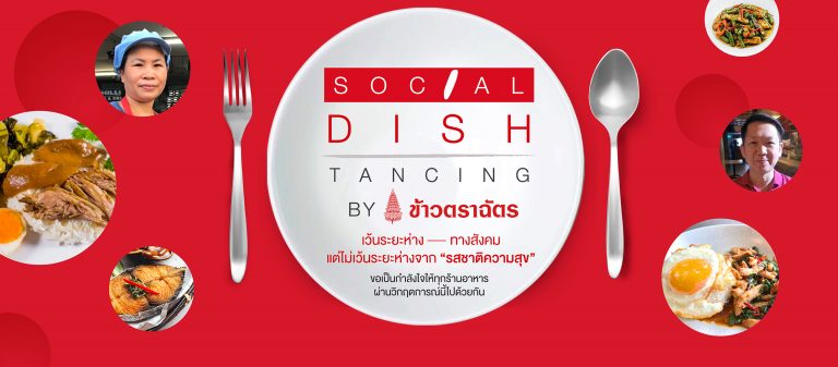 SocialDISHtancing แคมเปญส่งต่อเมนูอร่อยสุดสร้างสรรค์จากร้านอาหารรายย่อยทั่วกรุงเทพฯ สู่บ้านคุณ