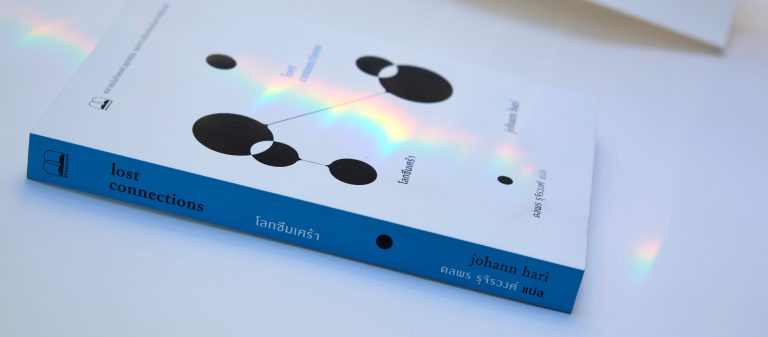 ‘โลกซึมเศร้า’ หนังสือของโยฮันน์ ฮารี ที่บอกว่าโรคซึมเศร้าคือเรื่องที่โครงสร้างทางสังคมต้องถูกตั้งคำถาม
