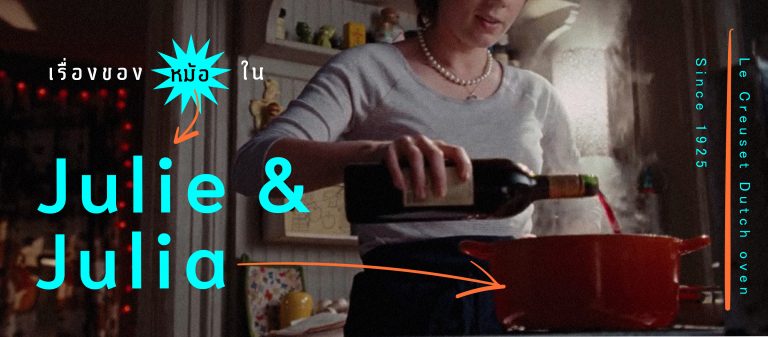 แด่ที่ไหนสักแห่งที่เราจะได้เป็นตัวเอง : เรื่องของหม้อ Le Creuset สีแดงเพลิงใน Julie & Julia