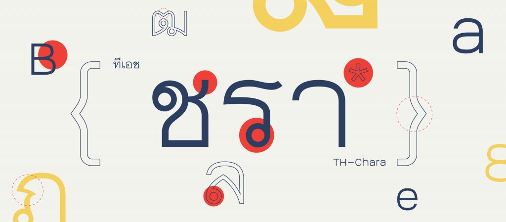TH Chara ฟอนต์ไทยทรงจัตุรัสอ่านง่าย เห็นชัด เพื่อความถูกใจและสายตาของผู้สูงวัย