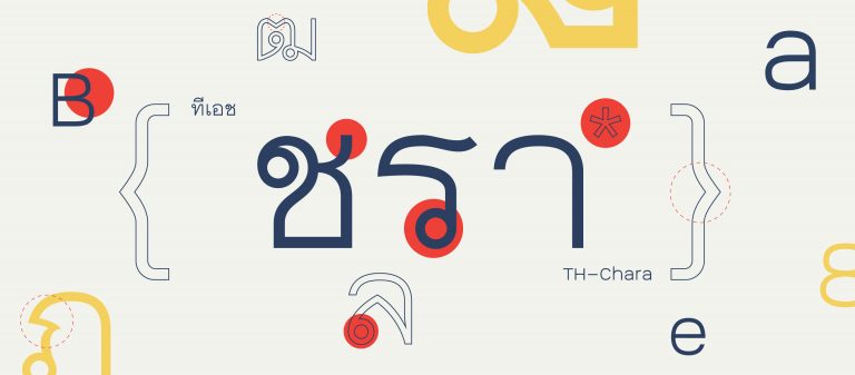 TH Chara ฟอนต์ไทยทรงจัตุรัสอ่านง่าย เห็นชัด เพื่อความถูกใจและสายตาของผู้สูงวัย