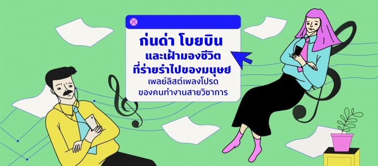 ก่นด่า โบยบิน และเฝ้ามองชีวิตที่ร่ายรำไปของมนุษย์ เพลย์ลิสต์เพลงโปรดของคนทำงานสายวิชาการ
