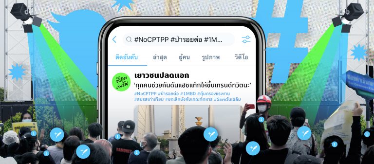 ‘ช่วยกันดันแฮชแท็กให้ขึ้นเทรนด์เถอะ’ คนรุ่นใหม่กับการขับเคลื่อนสังคมด้วย #ทวิตเตอร์