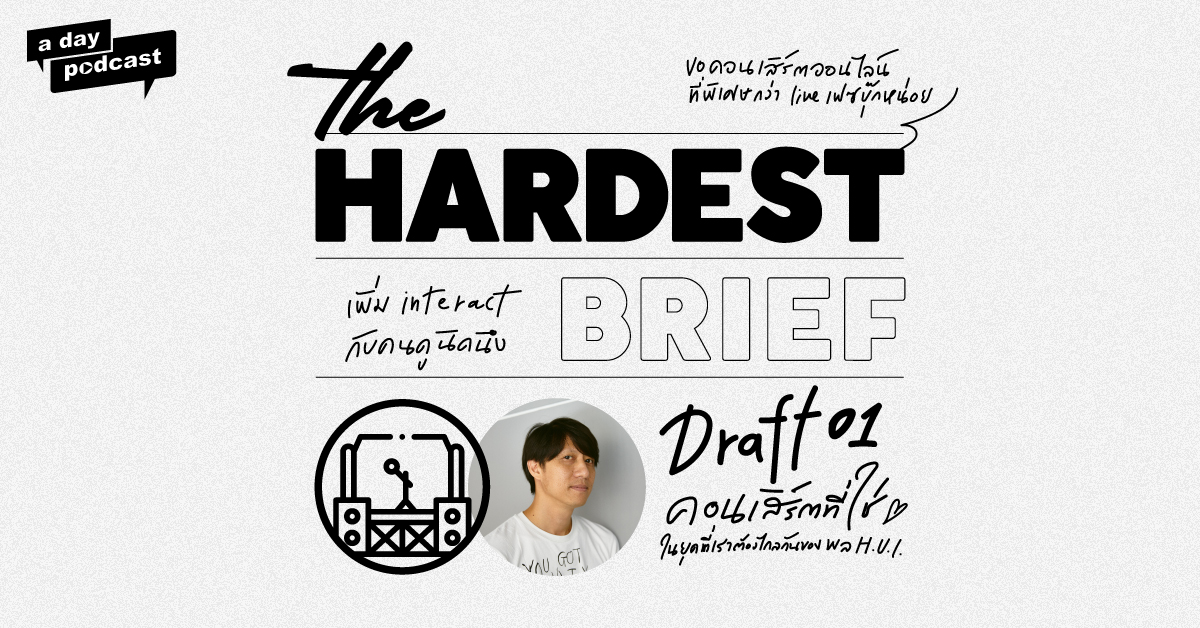 The Hardest Brief EP.01 คอนเสิร์ตที่ใช่ในยุคที่เราต้องไกลกันของพล หุยประเสริฐ