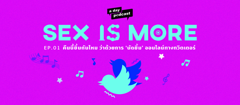Sex is More EP.01 คืนนี้ยิ้มกันไหม ว่าด้วยการ ‘นัดยิ้ม’ ออนไลน์ทางทวิตเตอร์