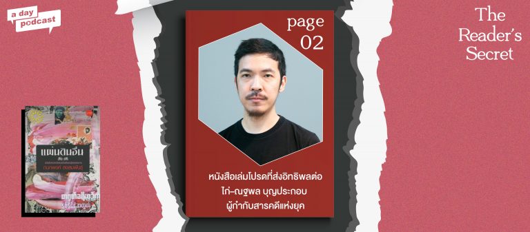 The Reader’s Secret EP.02 หนังสือเล่มโปรดที่ส่งอิทธิพลต่อ ไก่–ณฐพล บุญประกอบ ผู้กำกับสารคดีแห่งยุค
